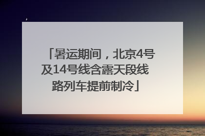 暑运期间，北京4号及14号线含露天段线路列车提前制冷