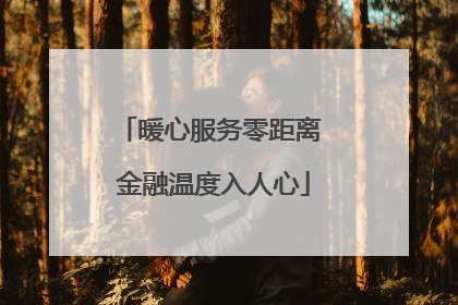 暖心服务零距离 金融温度入人心
