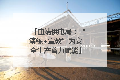 曲靖供电局：“演练+宣教”为安全生产蓄力赋能