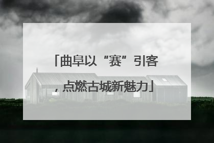 曲阜以“赛”引客，点燃古城新魅力
