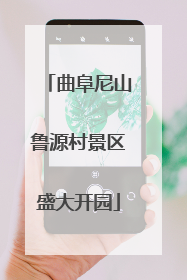 曲阜尼山鲁源村景区盛大开园