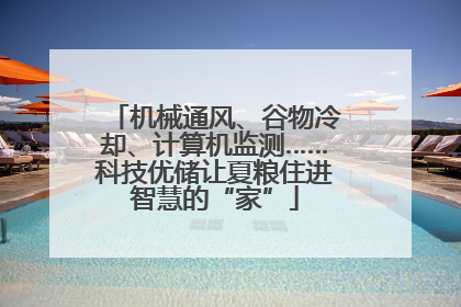 机械通风、谷物冷却、计算机监测……科技优储让夏粮住进智慧的“家”