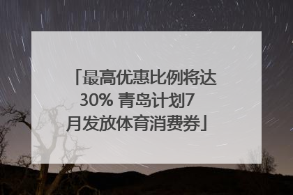 最高优惠比例将达30% 青岛计划7月发放体育消费券