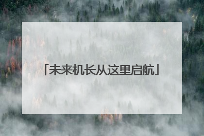 未来机长从这里启航