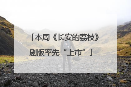 本周《长安的荔枝》剧版率先“上市”
