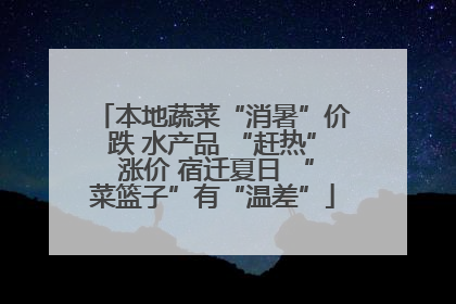 本地蔬菜“消暑”价跌 水产品 “赶热” 涨价 宿迁夏日 “菜篮子”有“温差”