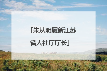 朱从明履新江苏省人社厅厅长