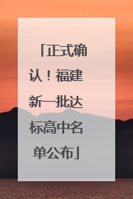 正式确认！福建新一批达标高中名单公布
