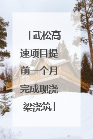 武松高速项目提前一个月完成现浇梁浇筑