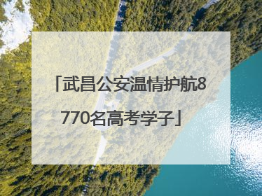 武昌公安温情护航8770名高考学子