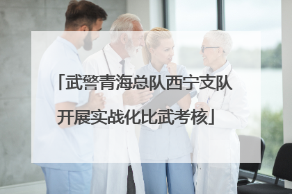 武警青海总队西宁支队开展实战化比武考核
