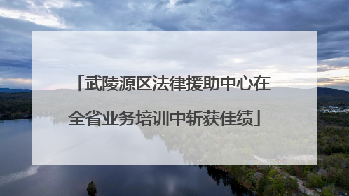 武陵源区法律援助中心在全省业务培训中斩获佳绩
