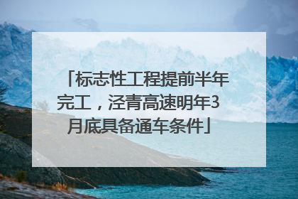 标志性工程提前半年完工，泾青高速明年3月底具备通车条件