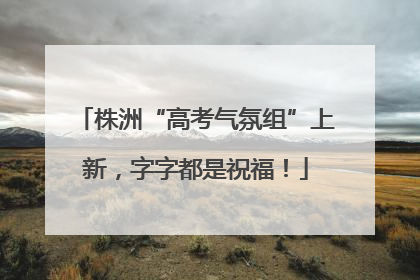 株洲“高考气氛组”上新，字字都是祝福！