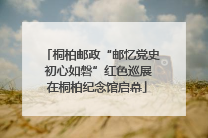 桐柏邮政“邮忆党史 初心如磐”红色巡展在桐柏纪念馆启幕