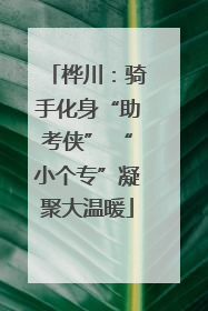 桦川：骑手化身“助考侠” “小个专”凝聚大温暖