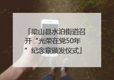 梁山县水泊街道召开“光荣在党50年”纪念章颁发仪式
