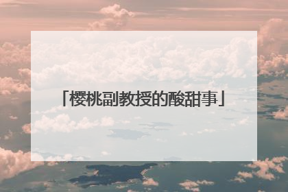 樱桃副教授的酸甜事