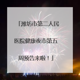 潍坊市第二人民医院健康夜市第五周预告来啦！