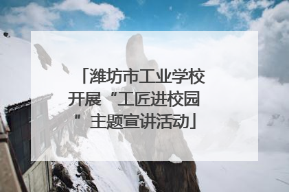 潍坊市工业学校开展“工匠进校园”主题宣讲活动