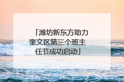 潍坊新东方助力奎文区第三个班主任节成功启动