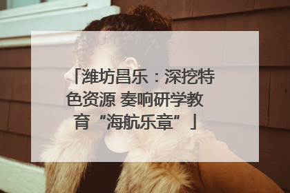 潍坊昌乐：深挖特色资源 奏响研学教育“海航乐章”