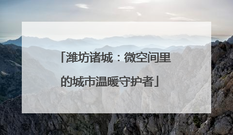 潍坊诸城：微空间里的城市温暖守护者