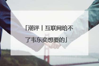 潮评丨互联网给不了韦东奕想要的