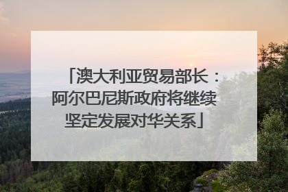 澳大利亚贸易部长：阿尔巴尼斯政府将继续坚定发展对华关系