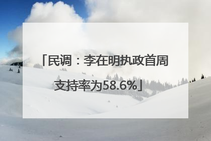 民调：李在明执政首周支持率为58.6%