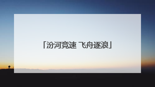 汾河竞速 飞舟逐浪