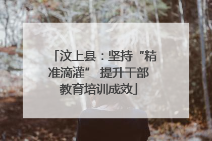 汶上县：坚持“精准滴灌” 提升干部教育培训成效
