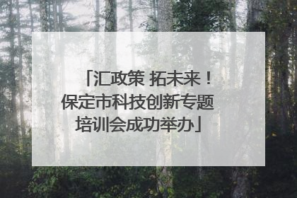 汇政策 拓未来！保定市科技创新专题培训会成功举办