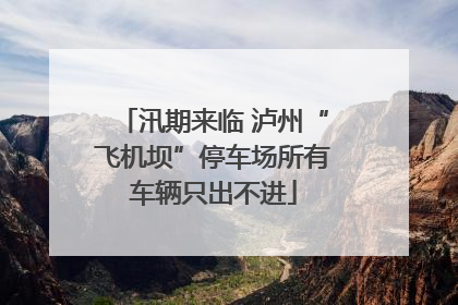 汛期来临 泸州“飞机坝”停车场所有车辆只出不进