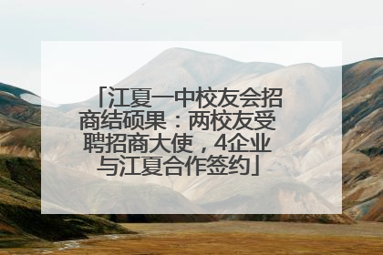 江夏一中校友会招商结硕果：两校友受聘招商大使，4企业与江夏合作签约