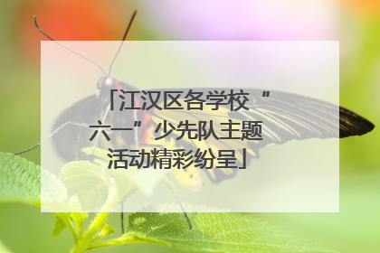 江汉区各学校“六一”少先队主题活动精彩纷呈