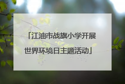 江油市战旗小学开展世界环境日主题活动