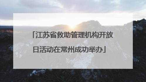 江苏省救助管理机构开放日活动在常州成功举办