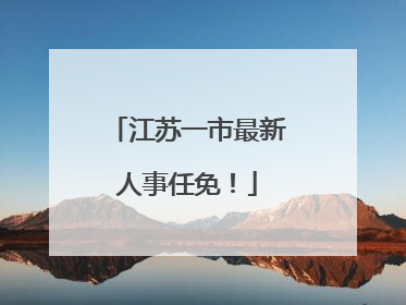 江苏一市最新人事任免！