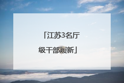 江苏3名厅级干部履新