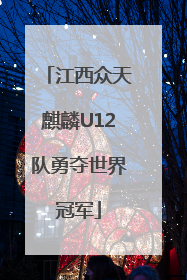 江西众天麒麟U12队勇夺世界冠军
