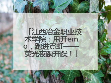 江西冶金职业技术学院：甩开emo，跑进霓虹——荧光夜跑开躁！