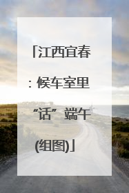 江西宜春：候车室里“话”端午(组图)