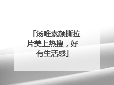 汤唯素颜撕拉片美上热搜，好有生活感