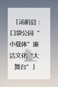 汤阴县：口袋公园“小载体”廉洁文化“大舞台”
