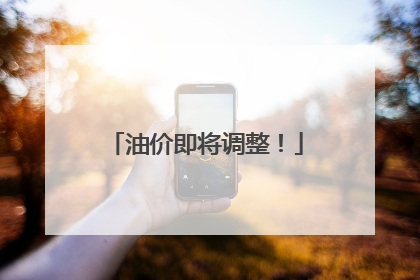 油价即将调整！