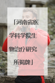 河南省医学科学院生物治疗研究所揭牌