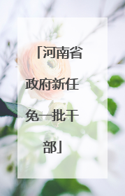 河南省政府新任免一批干部