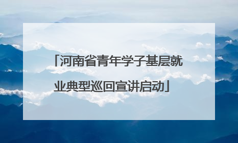 河南省青年学子基层就业典型巡回宣讲启动