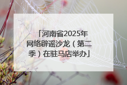 河南省2025年网络辟谣沙龙（第二季）在驻马店举办